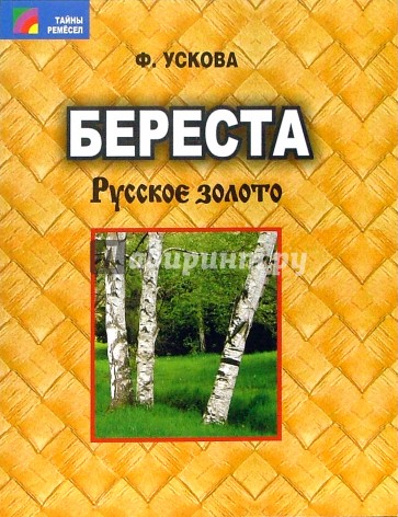 Береста. Русское золото