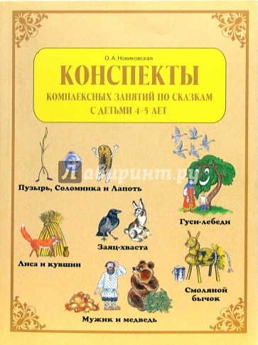 Конспекты комплексных занятий по сказкам с детьми 4-5 лет