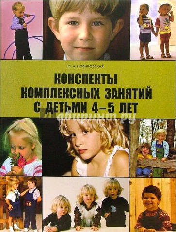 Конспекты комплексных занятий с детьми 4-5 лет