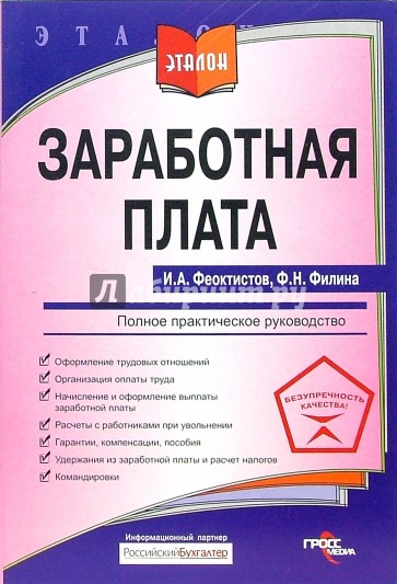 Заработная плата. Полное практическое руководство