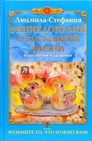 Энциклопедия счастливой жизни. Коды любви и здоровья