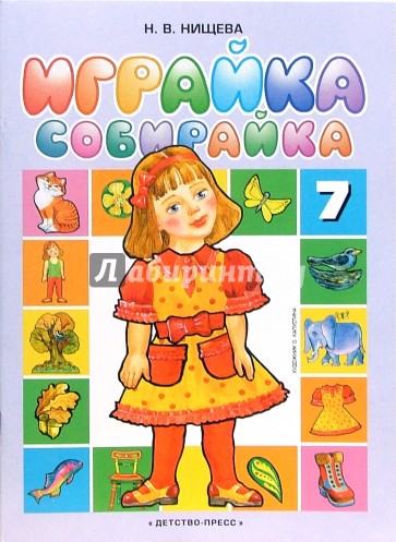 Играйка-собирайка-7. Игры и упражнения для развития речи, мышления, тонкой моторики детей