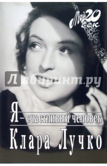 Обложка книги Я - счастливый человек, Лучко Клара Степановна