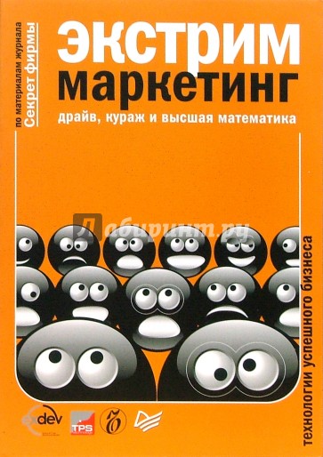 Экстрим маркетинг: драйв, кураж и высшая математика