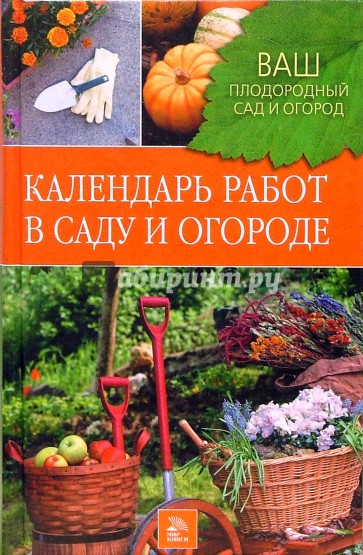 Календарь работ в саду и огороде