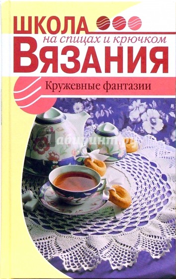 Кружевные фантазии