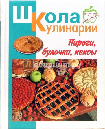 Читать книгу булочка. Книга пироги кексы плюшки. Книга сложная кулинария. Книга пирожки , булочки..... Румянцев пироги.