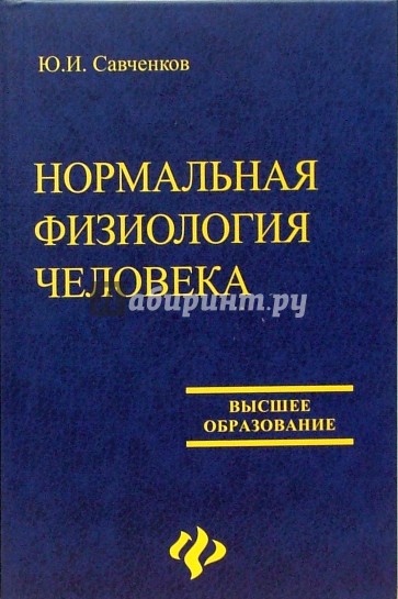 Нормальная физиология. Нормальная физиология нормальная физиология. Савченков ю.и. физиология. Нормальная физиология пособие. Нормальная физиология Судаков.