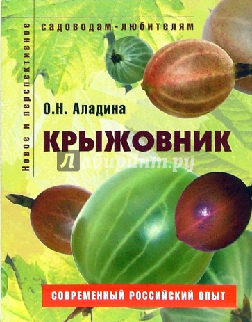 Крыжовник: Пособие для садоводов-любителей