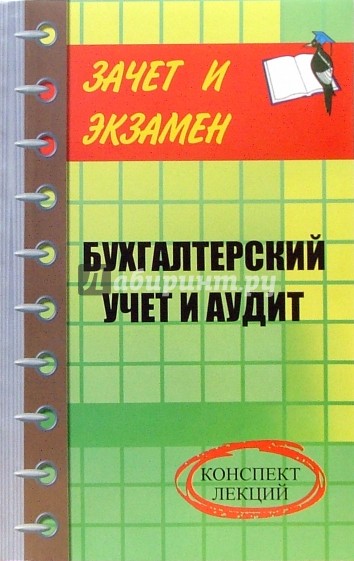 Бухгалтерский учет и аудит. Конспект лекций