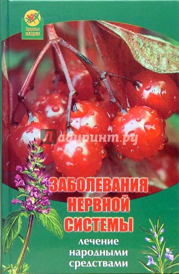 Заболевания нервной системы: Лечение народными средтвами