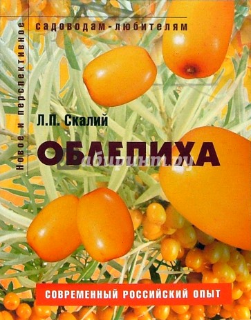 Облепиха: Пособие для садоводов-любителей