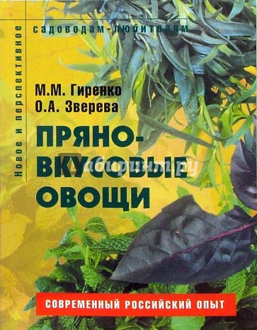 Пряно-вкусовые овощи: Пособие для садоводов-любителей