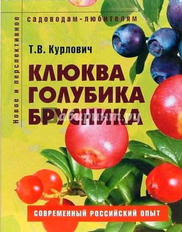 Клюква, голубика, брусника: Пособие для садоводов-любителей