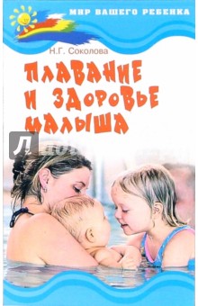 Обложка книги Плавание и здоровье малыша, Соколова Наталья Глебовна