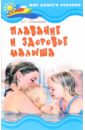 Соколова Наталья Глебовна Плавание и здоровье малыша еремеева людмила научите ребенка плавать программа обучения плаванию детей