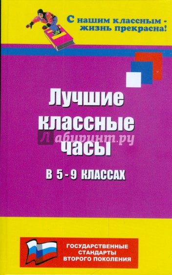 Лучшие классные часы в 5 - 9 классах