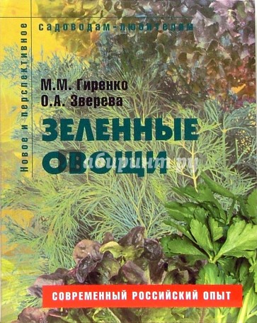 Зеленные овощи: Пособие для садоводов-любителей