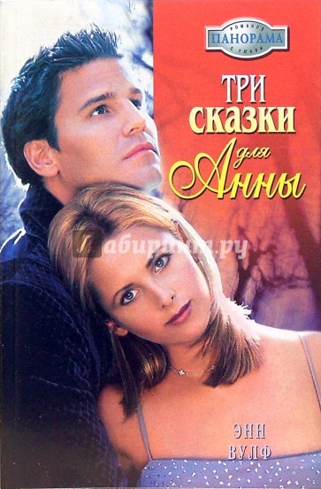 Три сказки для Анны