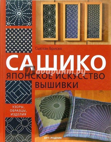 Сашико. Японское искусство вышивки