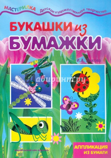 Букашки из бумажки. Аппликация из бумаги