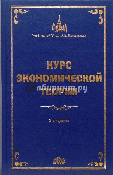 Курс экономической теории: Общие основы экономической теории. Микроэкономика. Макроэкономика