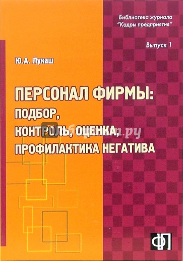 Персонал фирмы: подбор, контроль, оценка, профилактика негатива. Практическое пособие