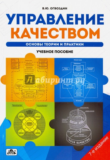 Управление качеством: Основы теории и практики. Учебное пособие