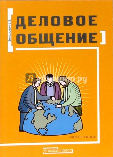 Деловое общение: Учебное пособие