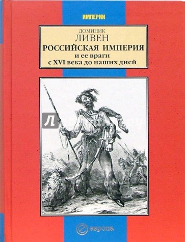Российская империя и ее враги с XVI века до наших дней