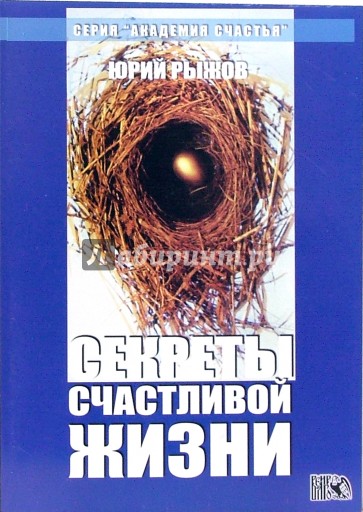 Секреты счастливой жизни