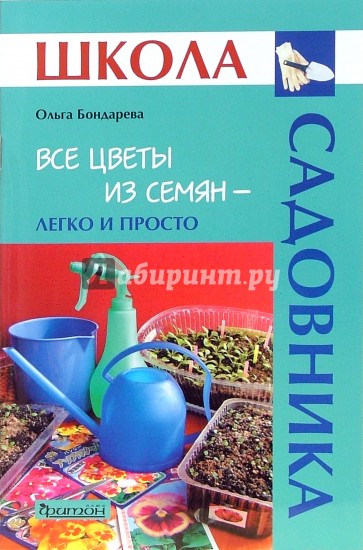 Все цветы из семян - легко и просто