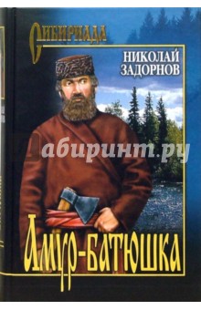 Обложка книги Амур-батюшка: Роман, Задорнов Николай Павлович