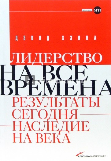 Лидерство на все времена. Результаты сегодня - наследие на века
