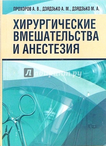 Хирургические вмешательства и анестезия