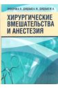 Прохоров Александр, Дзядзько Александр, Дзядзько Михаил Хирургические вмешательства и анестезия