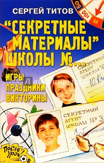 "Секретные материалы" школы №0. Игры, праздники, викторины