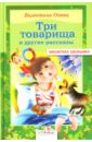 Три товарища и другие рассказы - Осеева Валентина Александровна