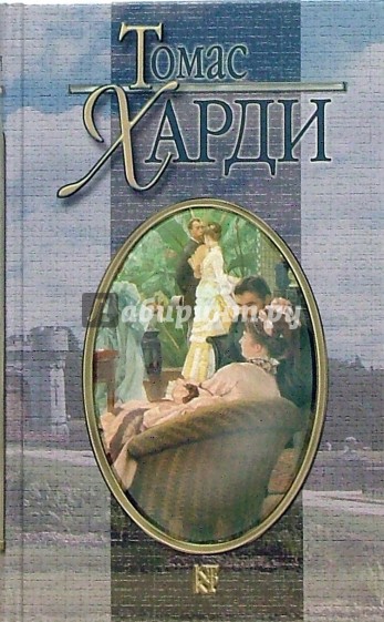 Том 8 из Собрания сочинений в 8 томах: Джуд Незаметный: Роман