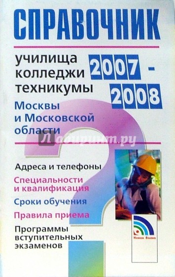 Справочник. Училища, колледжи, техникумы Москвы и Московской области 2007-2008