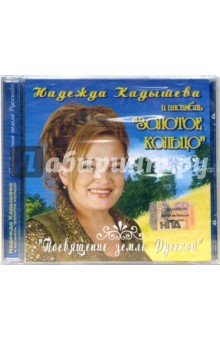 Посвящение земле русской (CD). Кадышева Надежда