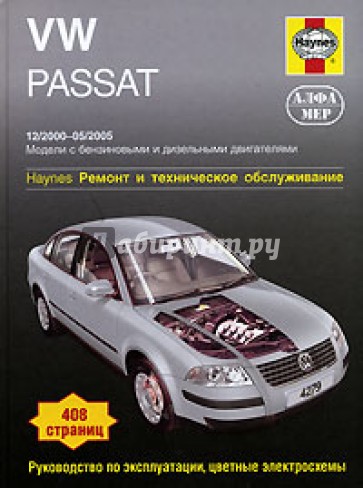 VW Passat 2000-2005. Ремонт и техническое обслуживание