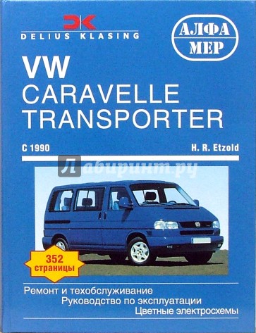 VW Caravelle/Transporter/Multivan/California. C 1990. Ремонт и техобслуживание