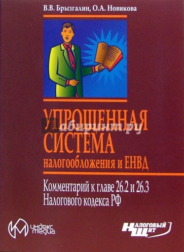 Упрощенная система налогообложения и ЕНВД. Комментарий к главе 26.2, 26.3 Налогового кодекса РФ