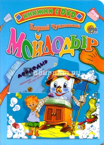 Мойдодыр + DVD