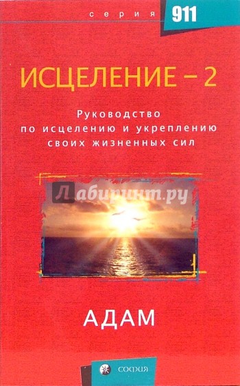 Исцеление-2: Руководство по исцелению и укреплению своих жизненных сил