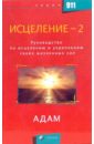Адам Исцеление-2: Руководство по исцелению и укреплению своих жизненных сил стабер уильям радуга самоцветов универсальное руководство по исцелению минералами
