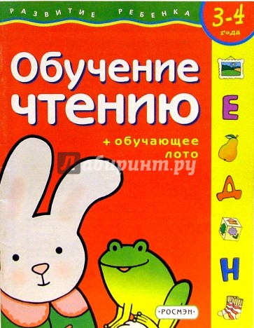 Обучение чтению. Для детей 3-4 лет. (с обучающим лото)