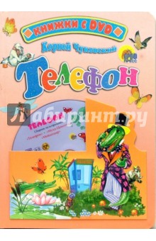 Телефон + DVD. Чуковский Корней Иванович