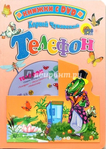 Телефон + DVD